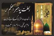 رحلت پیامبر(ص)، شهادت امام حسن(ع) و شهادت امام رضا(ع) بر عموم مسلمانان تسلیت باد